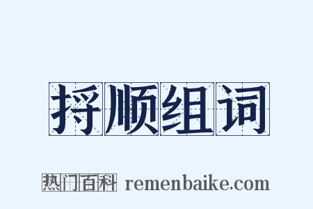 捋顺组词是什么意思的图片